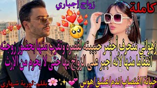 زهواني وسافل🔥تزوجها مرغما وجعلها خادمة في قصره💔 وأحضر حبيبته لقضاء ليلة حمراء لينتقم منها🔥❤️