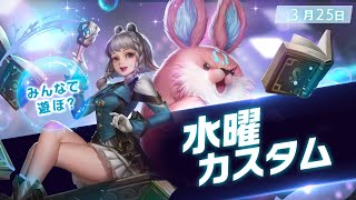 【伝説対決 -Arena of Valor-】第9回 水曜カスタム