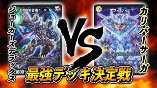 [新デッキ対決]ツインデッキ最強はどれだ!! ジョーカーズデラックス VS カリバーサーガ　対戦動画[デュエルマスターズ]