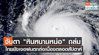 จับตา "หินหนามหน่อ" ถล่ม ไทยยังเจอฝนตกต่อเนื่องตลอดสัปดาห์ | TNN ข่าวเย็น | 30-08-22