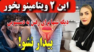 با خوردن این ویتامینها برای رفتن به دستشویی از خواب بیدار نمیشی! دلیل اصلی و درمان بیدار شدن از خواب