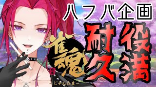 【半年記念３日目　雀魂参加型】豪華景品あり！？役満耐久配信【新人Vtuber姉崎紗江音】