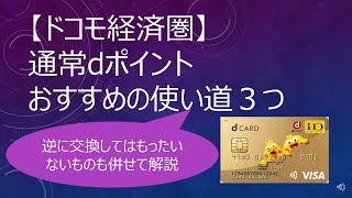 【ドコモ経済圏】通常dポイントおすすめの使い道３つ