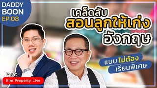 เคล็ดลับสอนลูกให้เก่งภาษาอังกฤษ แบบไม่ต้องเรียนพิเศษ | Daddy Boon EP08