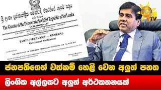 ජනපතිගෙත් වත්කම් හෙළි වෙන අලුත් පනත - ලිංගික අල්ලසට අලුත් අර්ථකතනයක් - Hiru News