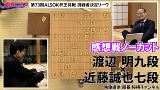 【感想戦　渡辺 明九段VS近藤誠也七段】11/16　 第73期ALSOK杯王将戦挑戦者決定リーグ