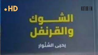 حصريا رواية الشوك والقرنفل الجزء الثاني تسجيل مختلف  للكاتب الشهيد يحي السنوار