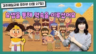 경주제일교회 유아부예배(2022년 2월 27일) 요셉을 통해 약속을 이루셨어요