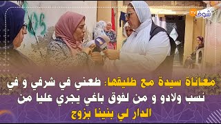 معاناة سيدة مع طليقها: طعني في شرفي و في نسب ولادو و من لفوق باغي يجري عليا من الدار لي بنينا بزوج