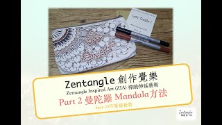 曼陀羅(Mandala) ZIA(feat. DIY 筆袋套裝＆Let's Tangle ! Mini Guidebook Vol. 1) Zentangle 創作覺樂 [Chill音樂]