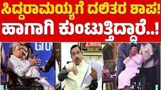 ಸಿದ್ದರಾಮಯ್ಯಗೆ ದಲಿತರ ಶಾಪ! | ಹಾಗಾಗಿ ಕುಂಟುತ್ತಿದ್ದಾರೆ..! | Pralhad Joshi | Siddaramaiah | Karnataka TV