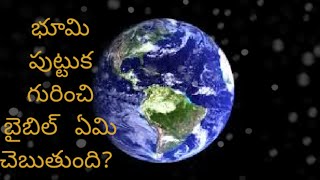 భూమి  ని  గురించి  బైబిల్  ఏమి  చెబుతుందో  తెలుసా?  What  says bible about earth?