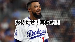 ドジャースとヘルナンデス再契約！グレイバータイガー！ベイビーズ解体！