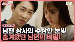 [92회 예고] 더 이상은 못 참겠어... 남편이 아내에게 요구한 것은? I 애로부부(Doomed Marriage) I 매주 토요일 밤 11시