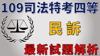 109司法特考四等《民訴》考畢解題【高鋒公職補習班】