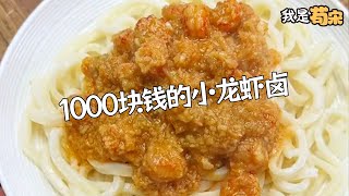 1000塊錢的蒜香小龍蝦鹵，愛吃蒜的有口福了#苟宋 #美食 #美食教程