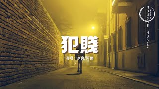 徐良/阿俏 - 犯賤『我結婚的時候一定要來喔，因為看見你我會有安全感。』【動態歌詞MV】