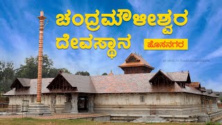 Sri Chandramouleeshwara Temple Hosanagara | ಶ್ರೀ ಚಂದ್ರಮೌಳೀಶ್ವರ ದೇವಾಲಯ ಹೊಸನಗರ