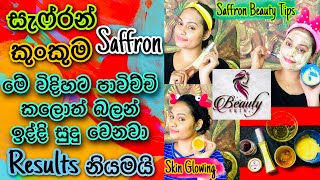 සැෆ්රන් වලින් සුදු වෙන ක්‍රම හරියටම | Use Saffron For Skin Brightening \u0026 Whitening in Sinhala