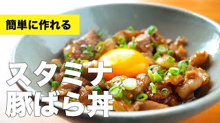 【自作のタレで】スタミナ豚ばら丼の作り方レシピ