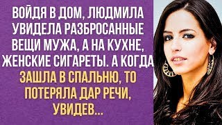 Войдя в дом, Людмила увидела разбросанные вещи мужа, а на кухне-женские сигареты. То, что было потом