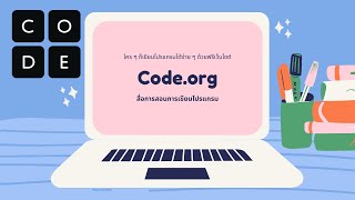 แนะนำเว็บไซต์สำหรับฝึกเขียนโปรแกรม Code.org