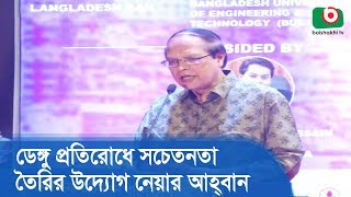 ডেঙ্গু প্রতিরোধে সচেতনতা তৈরির উদ্যোগ নেয়ার আহ্বান | Dengue Prevention | Bangla News Today