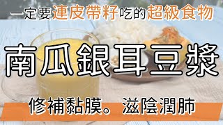 當 #超級食物 遇上滋陰潤肺 #平民燕窩 和植物性蛋白質【南瓜銀耳豆漿】| 健康4.0精華 | 陳月卿