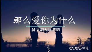 那么爱你为什么-莫文蔚\u0026黄品源【歌词】