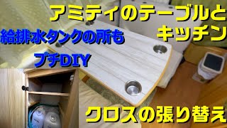 キャンピングカー快適化DIY