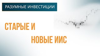 Старые и новые ИИС