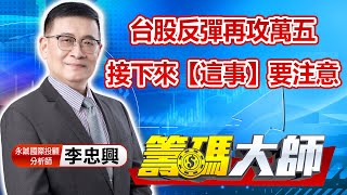 中視【籌碼大師】20220830 #李忠興：台股反彈再攻萬五 接下來【這事】要注意 #籌碼大師 #股市看中視