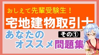 【宅地建物取引士資格】宅建のオススメ問題集を先輩受験生に聞いてみた！（交流・質問コーナー）#Shorts