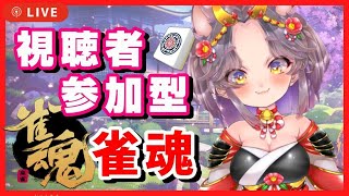 【参加型雀魂】初見さん大歓迎！視聴者参加型★【四麻東風戦】