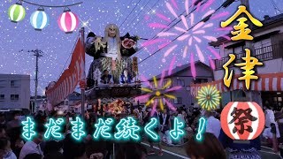 【金津祭り】2022年度金津祭り【後半】