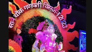 Ganpati Visrjan Sane Chowk  2023 Chikhali #ganeshvisrajan#sanechowk#chikhali