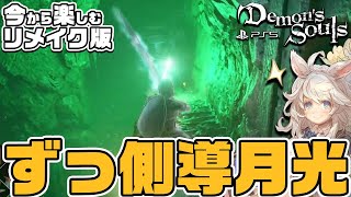 【デモンズソウル/リメイク】月光剣で嵐の祭祀場攻略！じっくり楽しむソウルシリーズの原点#3【Demon's Souls/PS5】死にゲー/Vtuber