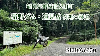 猪野ダム・遠見岳付近の林道　福岡県糟屋郡久山町猪野　SEROW250　セロー250