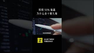 90% 交易员 为什么不能坚守自己的策略 #深度解说