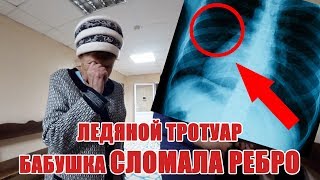 Моя бабушка СЛОМАЛА РЕБРО на ЛЕДЯНОМ тротуаре