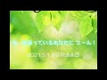 みどすいリモートプロジェクト　テレワークで「星影のエール」を演奏してみた。