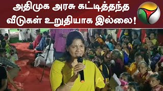 அதிமுக அரசு கட்டித்தந்த வீடுகள் உறுதியாக இல்லை! - கனிமொழி எம்.பி | Kanimozhi MP