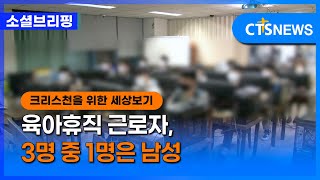 [소셜] 사회ㅣ육아휴직 근로자, 3명 중 1명은 남성 (이한승)ㅣCTS뉴스