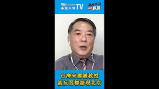 宋國誠教授談反習標語現北京 【希望之聲TV-新聞焦點解讀-2022/10/13】主持: 高潔  嘉賓:  台灣政治大學國際關係中心資深研究員 宋國誠 教授【短視頻】