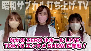 【番外編】当番組のMC陣が中野ZERO小ホールライブに潜入！そして勝手にインタビューしてみたらタブレット純がまーくんを気に入ってしまってた件（笑）。