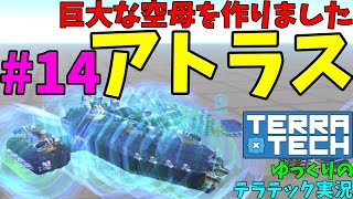 みかん拓日誌１４「巨大空母」【TerraTech】【テラテック】【ゆっくり実況】