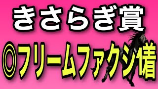 【きさらぎ賞2023最終考察】◎フリームファクシ1着🔥