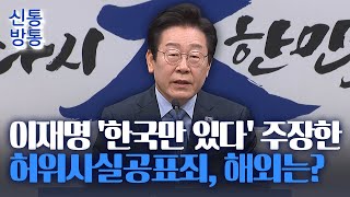 [신통방통] 이재명 '한국만 있다' 주장한 허위사실공표죄···\