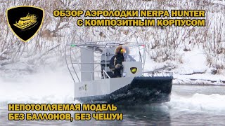 Обзор аэролодки Nerpa Hunter  с композитным непотопляемым корпусом  без баллонов, без чешуи