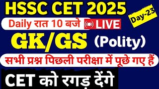 HSSC CET 2025 || PYQ National GK/GS Day -23/hssc cet Previous year question paper #hssc #hssccet